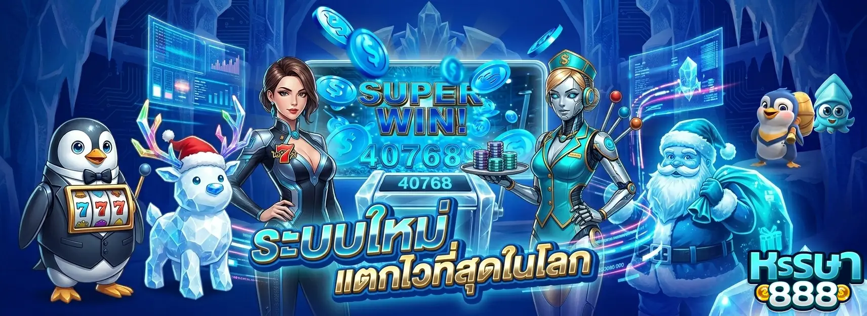 หรรษา888