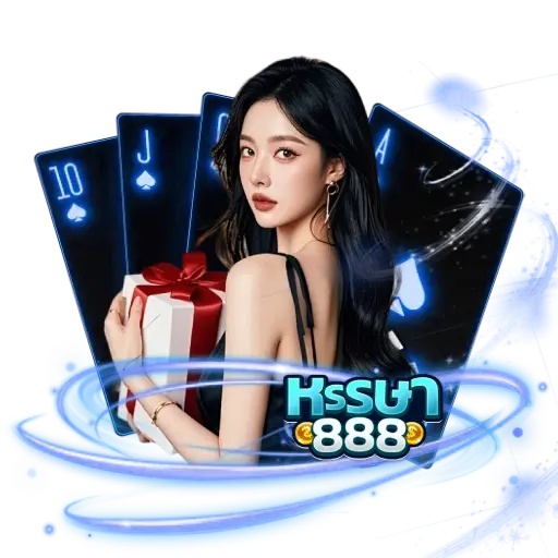 เว็บตรง หรรษา888